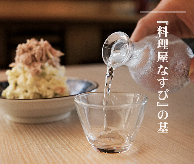 『料理屋なすび』の基