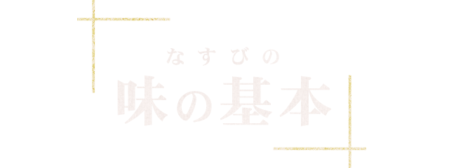 なすびの味の基本