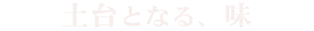 土台となる、味