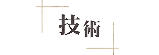 技術