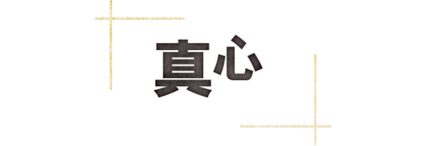 真心