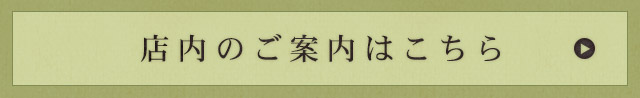 店内のご案内はこちら