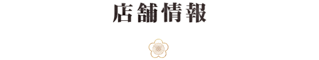 店舗情報