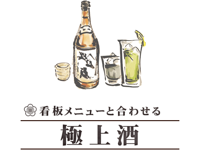 看板メニューと合わせる、極上酒