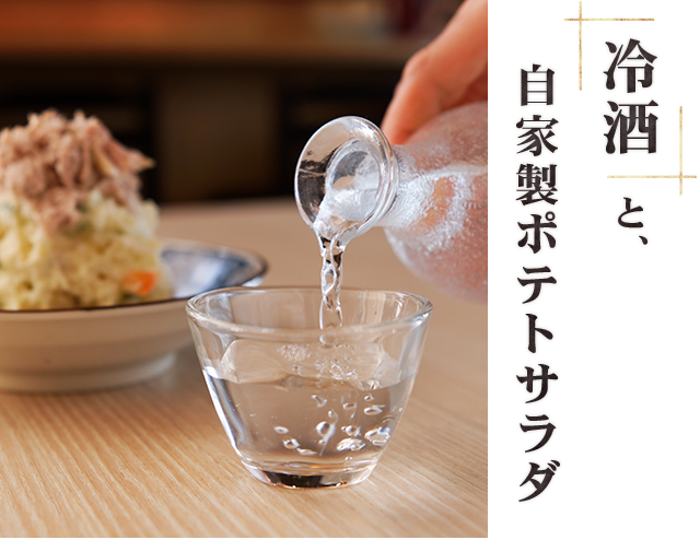 冷酒と、自家製ポテトサラダ