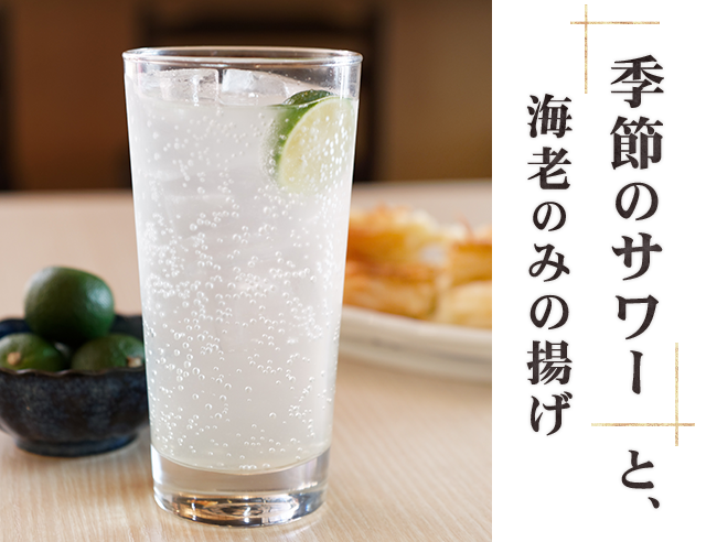 季節のサワーと、海老のみの揚げ
