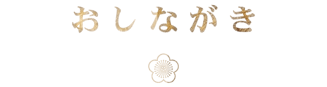 おしながき