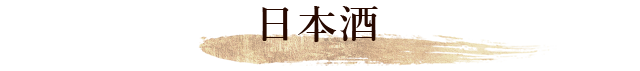 日本酒