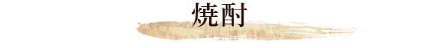 焼酎