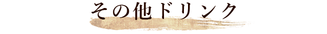 その他ドリンク