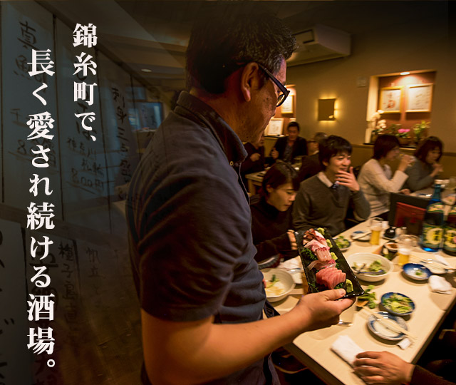 長く愛され続ける酒場。