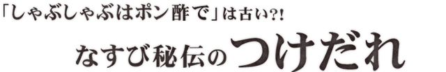なすび秘伝のつけだれ