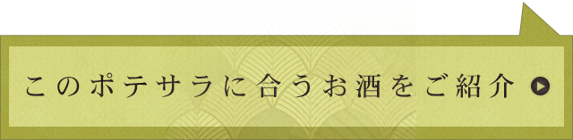 このポテサラに合うお酒をご紹介