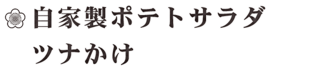 自家製ポテトサラダ　ツナかけ
