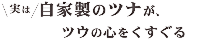 ツウの心をくすぐる