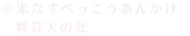 舞茸天のせ