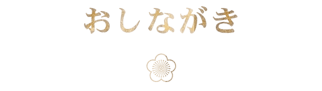おしながき