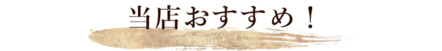 当店おすすめ！