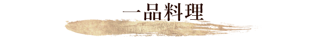 一品料理