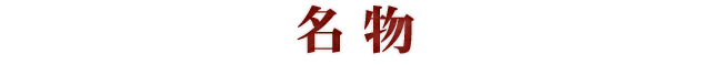 名物
