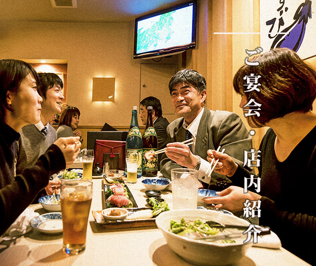ご宴会・店内紹介