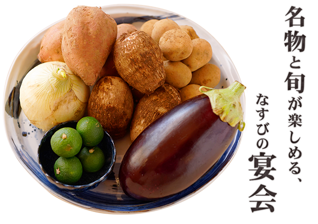 なすびの宴会