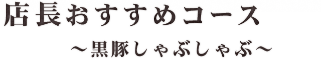 店長おすすめコース