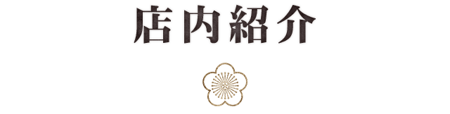 店内紹介