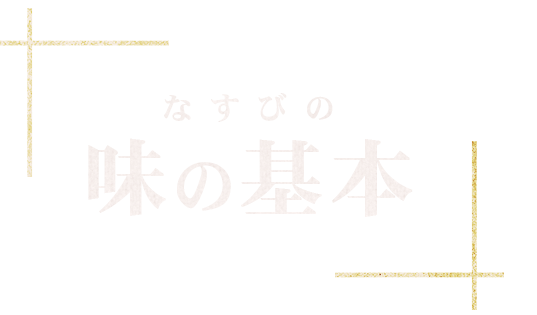 なすびの味の基本