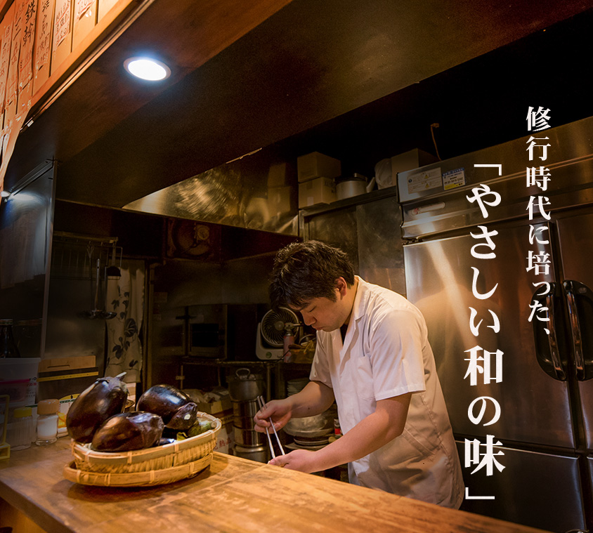 修行時代に培った、「やさしい和の味」