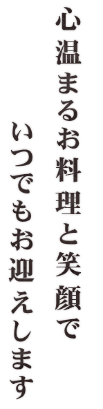 心温まるお料理と笑顔で