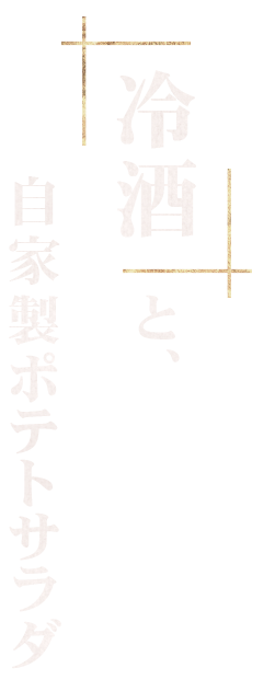 冷酒と、自家製ポテトサラダ