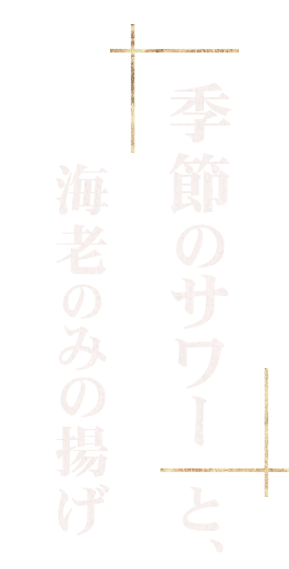 季節のサワーと、海老のみの揚げ