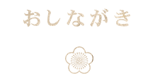 おしながき-