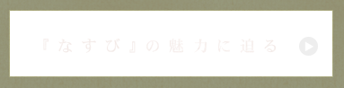 なすび』の魅力に迫る