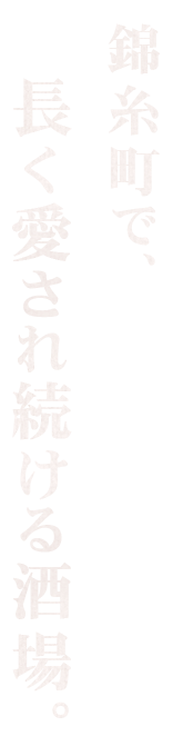 【錦糸町で、長く愛され続ける酒場。】