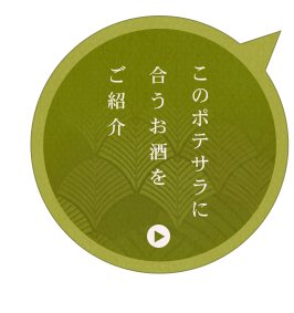 このポテサラに合うお酒をご紹介