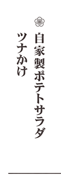 自家製ポテトサラダ