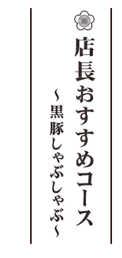 店長おすすめコース