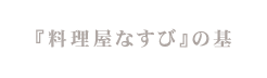 『料理屋なすび』の基