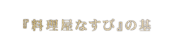 『料理屋なすび』の基