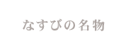 なすびの名物