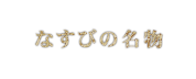 なすびの名物